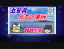 【ゆっくり解説】滋賀県治安の悪い市区町村ランキング