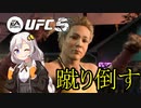 UFC5動画：蹴り倒せ！キングベヒんもス紲星あかり①