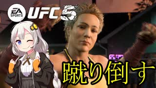 UFC5動画：蹴り倒せ！キングベヒんもス紲星あかり①