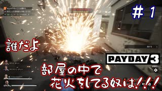 【PAYDAY３】素顔なんて飾り、男はマスクよ！！！