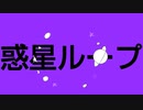 【 ルテア 】 惑星ループ　【 歌ってみル 】