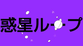 【 ルテア 】 惑星ループ　【 歌ってみル 】