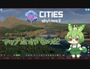 マップ広すぎなのだ/Cities: Skylines II/Part4