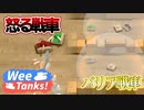 【Wee Tanks!】こちらを見ると強化される戦車と敵をバフしてくる戦車が登場!!　#9