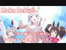 [ウマ娘] Make Debut! ソロパート全部 オグリキャップ (CV:高柳知葉) 私服