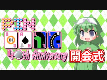 Pinball 40th Anniversary 開会式