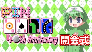 Pinball 40th Anniversary 開会式