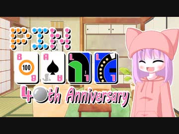 ピンボール40周年を祝おうの会【voiceroid実況】