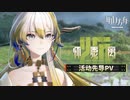 【アークナイツ】 サイドストーリー『懐黍離』3DアニメPV