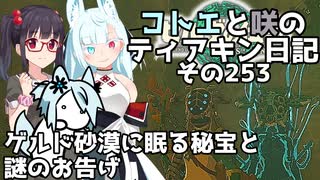 【ゼルダの伝説 TotK】コトエと咲のティアキン日記　その253　ゲルド砂漠に眠る秘宝と謎のお告げ【A.I.VOICE実況】