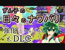 【スプラ3】ずん子の日々のナワバリその６６　強化とフォイルとDLC【東北ずんこ実況】