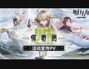 【アークナイツ】 サイドストーリー『懐黍離』PV