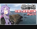 【VOICEROID車載】備忘録 Chapter4-1 年越し道東旅行1日目