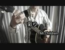 Mr.Children／彩り　をソロギターで弾いてみた！！＆ごあいさつ