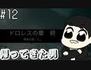 #12【帰ってきた男】舌足らずな男の「VISAGE」