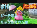 【実況】スーパーマリオRPGプレイ日記 part10【Switch版】