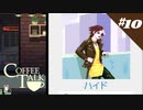 このゲームで一番驚いたこと【COFFEETALK #10】