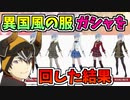 【BLUE PROTOCOL】異国風の服ガシャを回した結果【ブルプロ】