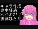 [MUGENキャラ作成]後藤ひとり途中経過20240127
