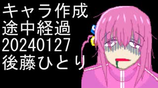 [MUGENキャラ作成]後藤ひとり途中経過20240127