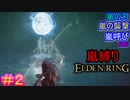 『嵐』の名を冠する戦技縛りで、狭間の地を『荒らし』回るエルデンリング#2【ELDEN RING】