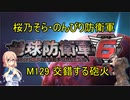 【桜乃そら実況】のんびり防衛軍　M129 交錯する砲火