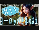 １１章　ヨーロッパ世界の成立その⓫　果てしなく続く世界史朗読シリーズ