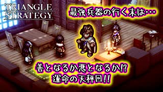 【タクティクスRPG】タクティクスオウガ好きにはたまらん！神グラと戦闘が最高すぎる･･･#35【トライアングルストラテジー/TRIANGLE STRATEGY】