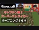 【Minecraft】 音ブロック でキャプテン翼２ 【オープニングＢＧＭ】 スーパーストライカー