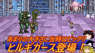 #4【ゆっくり実況】さくっとクリアするswitch版ファイナルファンタジーⅡピクセルリマスター　大戦艦までプレイ【FF2】【レトロゲーム】
