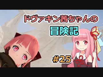 【SkyrimSE】ドヴァキン茜ちゃんの冒険記 #25【VOICEROID実況】