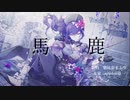 人力prsk/"馬"鹿"