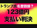 トランプ大統領１２３億円名誉毀損裁判の報道されない真っ暗な事実