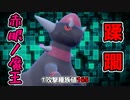【ゆっくり実況】ランクマを赤眼ノ魔王で蹂躙したい【ダブルバトル　ポケモンSV】
