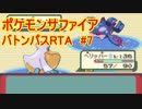 【RTA】ポケモンRS　バトンパス　in 2:56:25 part7/8