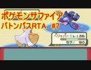 【RTA】ポケモンRS　バトンパス　in 2:56:25 part7/8