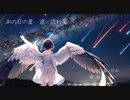 【初音ミク】あの日の星　遠い流れ星【オリジナル】