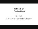 歌ってみた To Heart OP曲  Feeling Heart