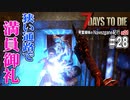 【7Days to Die】琴葉姉妹のNavezgane紀行α21　#28
