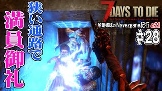 【7Days to Die】琴葉姉妹のNavezgane紀行α21　#28