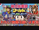 【ゲーム実況】わたし！地理は弱いよ実況【桃太郎電鉄ワールド ～地球は希望でまわってる！～】前編