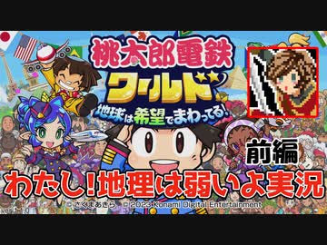 【ゲーム実況】わたし！地理は弱いよ実況【桃太郎電鉄ワールド ～地球は希望でまわってる！～】前編