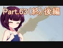 Part.63（終）後編 ドミネ好きの行くゼルダの伝説ティアーズオブザキングダム【VOICEROID実況プレイ】