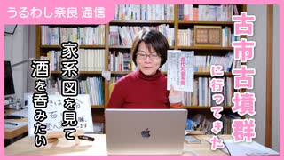 文化財防火デー｜石川の語源は？｜古市古墳群に思う古代豪族【うるわし奈良通信1月24日】