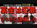 2024年1月情報　裏金は犯罪なのに逮捕されない？