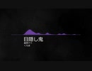 目隠し鬼/重音テト(UTAUオリジナル)