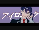 【にじさんじMMD】アイロニック【男女混合21人】