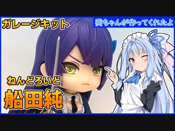 #03 葵ちゃんが作ってくれたよ「ねんどろいど アサルトリリィ 船田純」