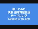 歌ってみた　sarching for the light