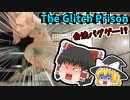 【The Glitch Prison】バグを駆使して脱獄するゲーム!?【ゆっくり実況】